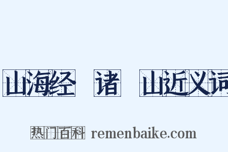 山海经·诸鉤山近义词是什么意思的图片